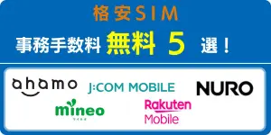 【2025年8月最新】格安SIMの事務手数料無料5選！初期費用がかからないのはどこ？