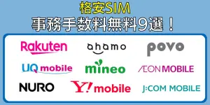 格安SIMの事務手数料無料9選！初期費用がかからないのはどこ？