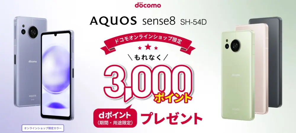 【ドコモ】AQUOS sense8 オンラインショップ限定キャンペーン