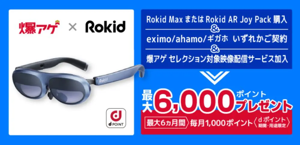 【ドコモ】ARグラス「Rokid」で爆アゲ対象映像配信サービスを楽しもう！最大6,000ポイントプレゼントキャンペーン