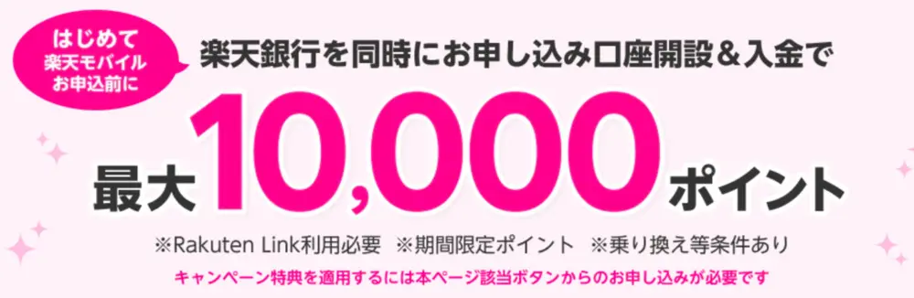 【楽天モバイル×楽天銀行】同時申し込みで最大10,000ポイント！