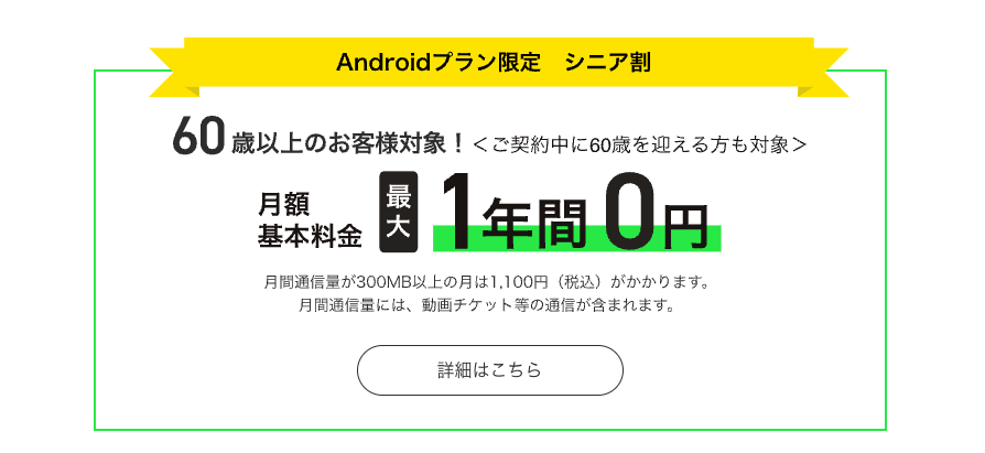 【TONEモバイル】Androidプラン限定　シニア割