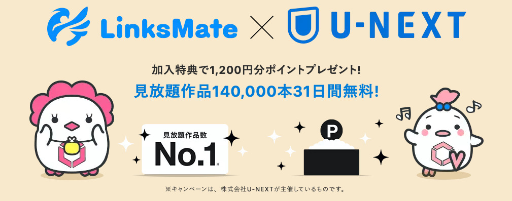 【リンクスメイト】U-NEXTキャンペーン