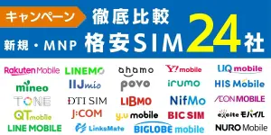 【2025年8月最新】格安SIMのキャンペーンを新規・MNP（乗り換え）で徹底比較！