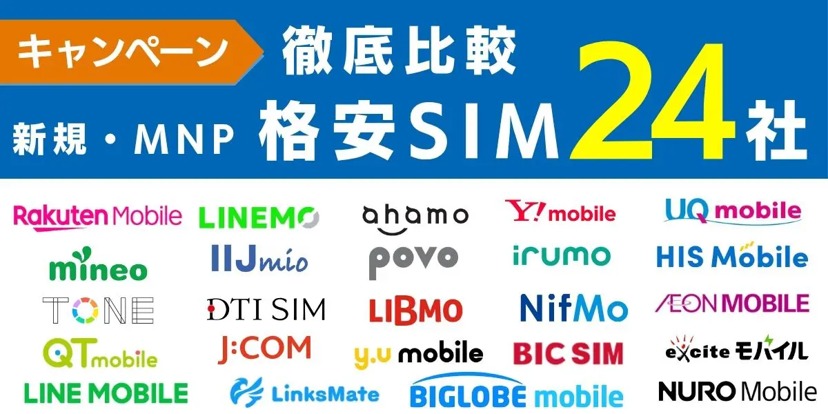 【2025年8月最新】格安SIMのキャンペーンを新規・MNP（乗り換え）で徹底比較！