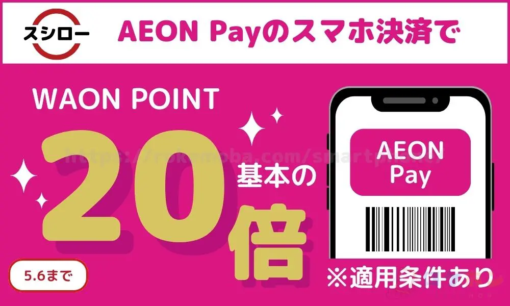 【イオンカード】<スシロー>AEON Payでポイント基本の20倍