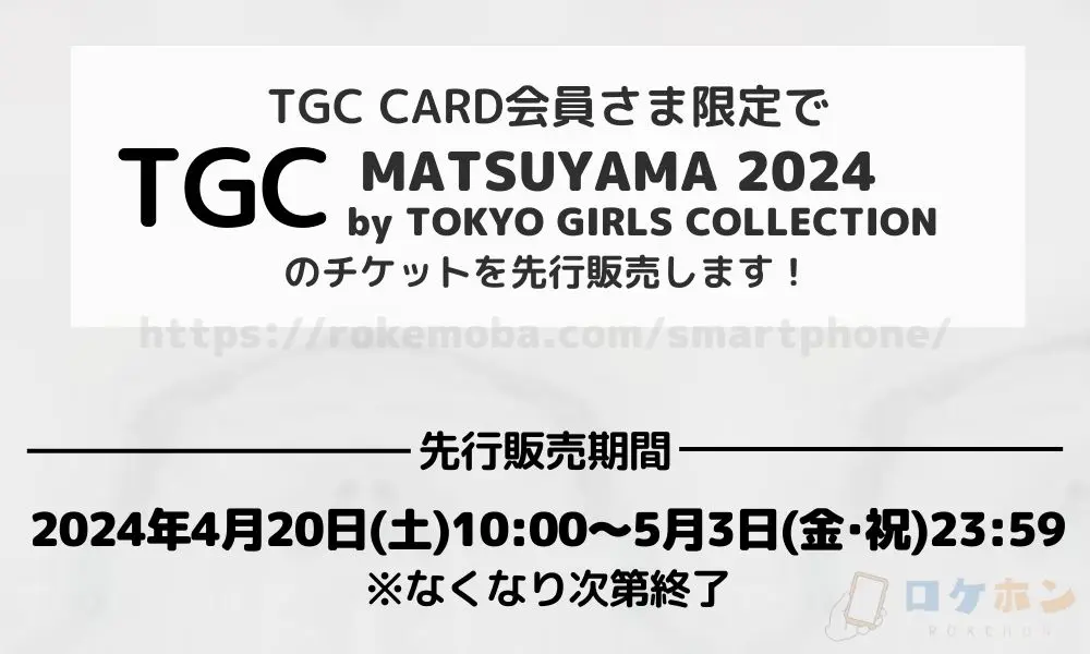 【イオンカード】TGC 松山 2024チケット先行発売決定！