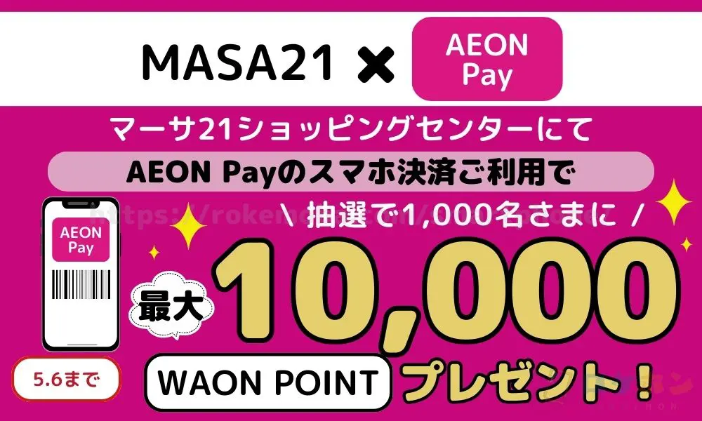 【イオンカード】【マーサ21ショピングセンター限定】AEON Payのスマホ決済ご利用キャンペーン！
