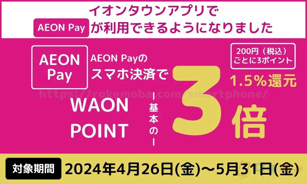 【イオンカード】<イオンタウンアプリへAEON Pay搭載記念>イオンタウンでポイント3倍