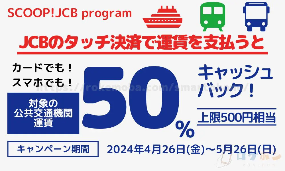 【イオンカード】【PR】JCBのタッチ決済で公共交通機関に乗ろう！50％キャッシュバックキャンペーン