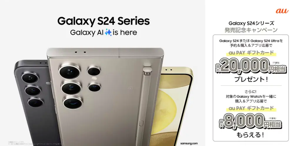【au】 Galaxy S24/ Galaxy S24 Ultra 発売記念 予約・購入キャンペーン