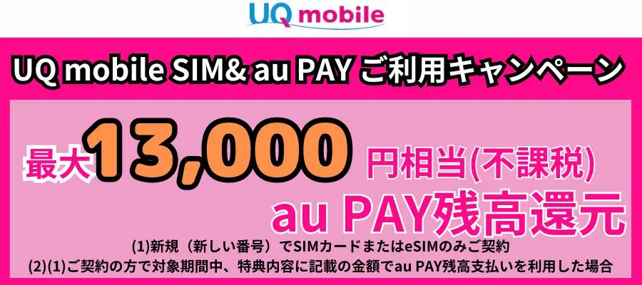 【UQモバイル】UQ mobile オンラインショップ限定 au PAY 残高還元　新規契約