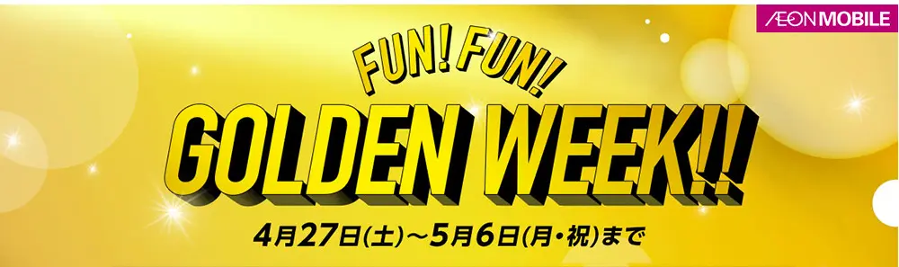 【イオンモバイル】FUN!FUN!GOLDEN WEEK!!
