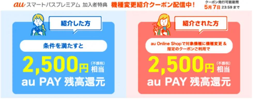 【au】au Online Shop 機種変更紹介キャンペーン