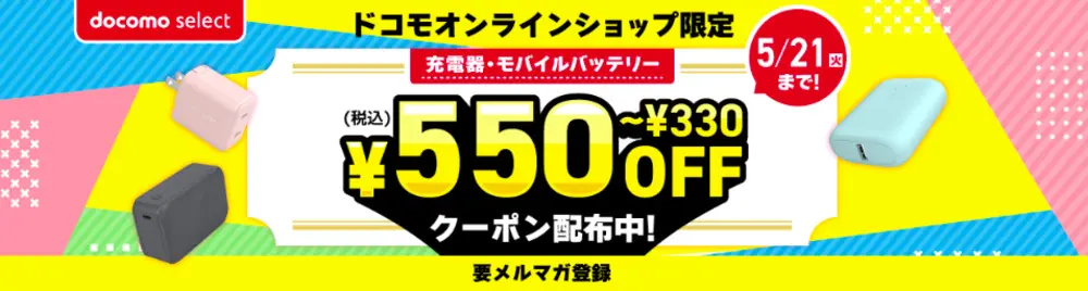 【ドコモ】 docomo select最大550円（税込）割引クーポン