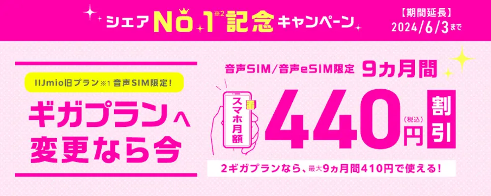 【IIJmio】シェアNo.1記念キャンペーン【音声SIM月額割引（既存契約）】