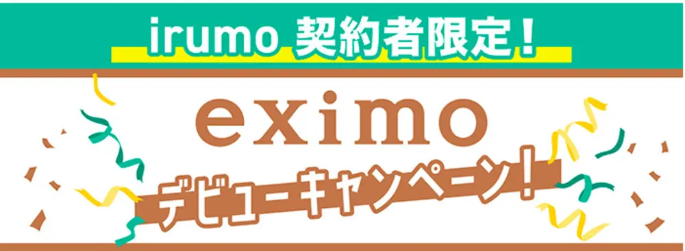【ドコモ】eximoデビューキャンペーン