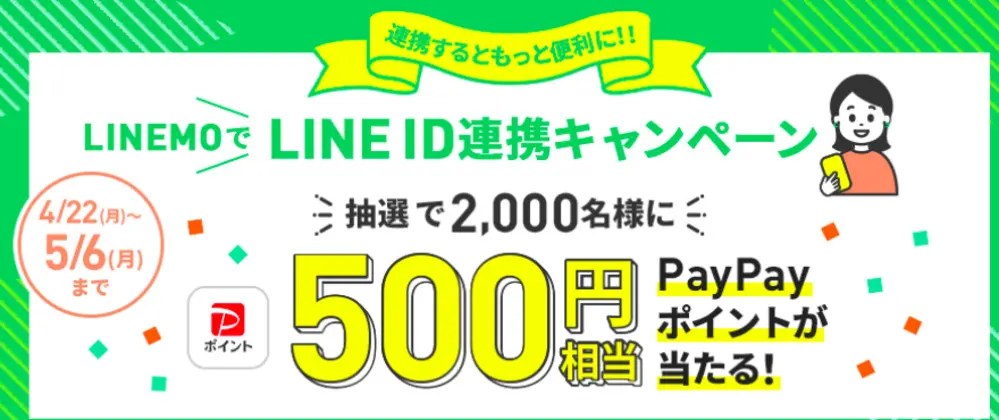 【LINEMO】LINEMOでLINE ID連携キャンペーン
