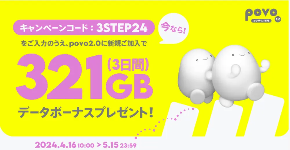 【povo】新規加入でデータボーナス321GB（3日間）プレゼント