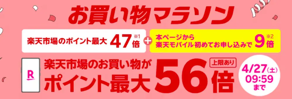 【楽天モバイル】楽天市場のお買い物マラソン連動企画 Rakuten最強プランのお申し込みで楽天市場でのお買い物ポイント＋9倍キャンペーン