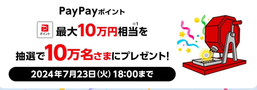 【ソフトバンク】【ドリームチャンス】「PayPayポイント 最大10万円相当」がその場で当たる！