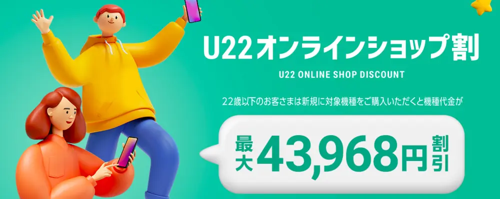 【ソフトバンク】U22 オンラインショップ割