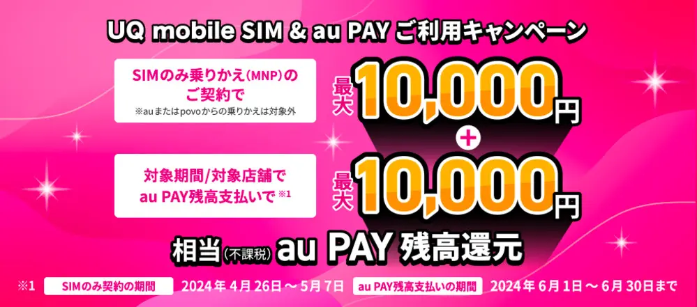 【UQ】UQ mobile オンラインショップ限定 au PAY 残高還元　のりかえ（MNP）
