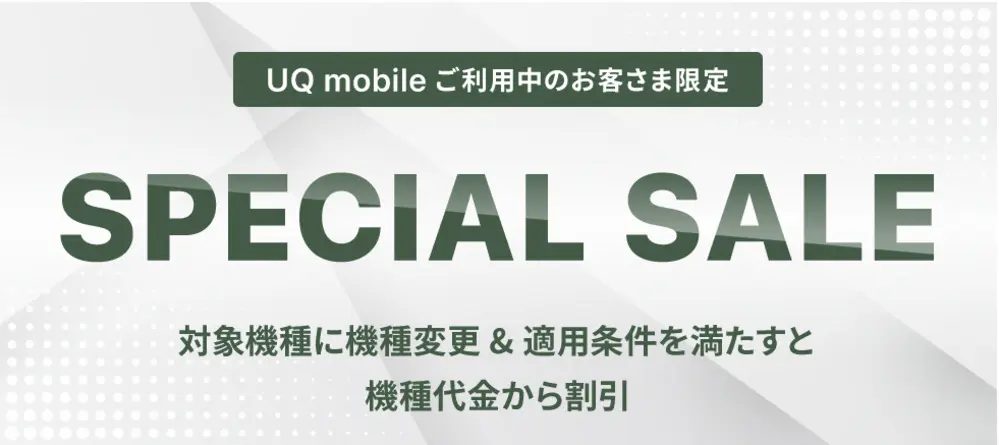 【UQ】UQ mobileオンラインショップスペシャルセール