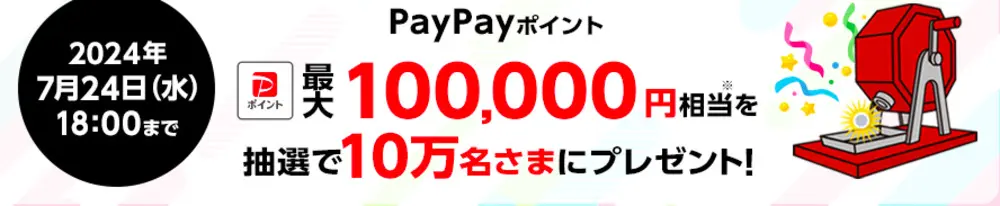 【ワイモバイルLINEキャンペーン】 「PayPayポイント 最大100,000円相当※」がその場で当たる！