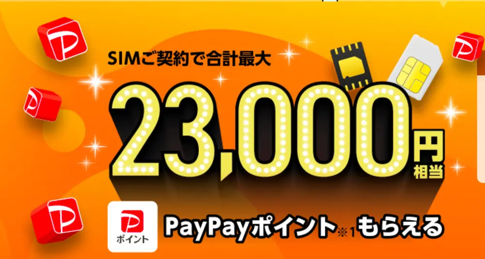 【ワイモバイル】TOP画像　SIMご契約で合計最大23,000円相当もらえる