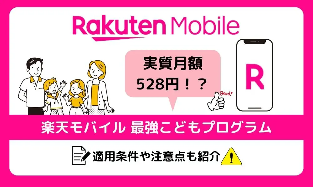 12歳以下 楽天モバイルの最強こどもプログラム速報！12歳以下のお子様なら実質月528円も可能 | ロケホン