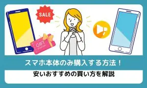 スマホ本体のみ購入する方法！安いおすすめの買い方を解説