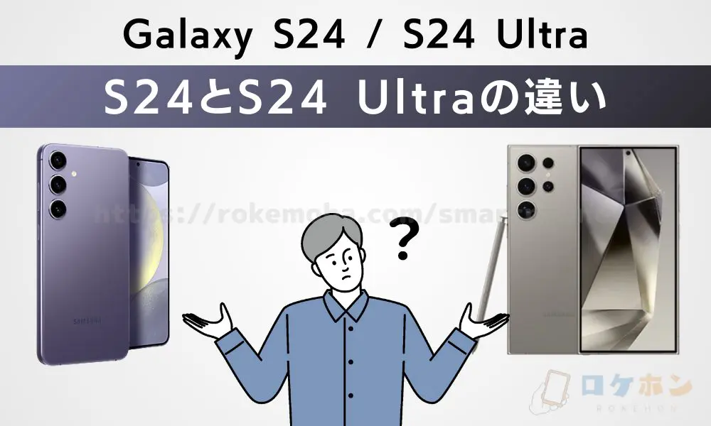 Galaxy S24/S24 Ultra 安く買う方法　違い