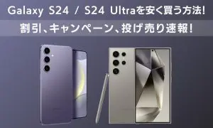 Galaxy S24/S24Ultaを安く買う方法！投げ売りキャンペーン速報