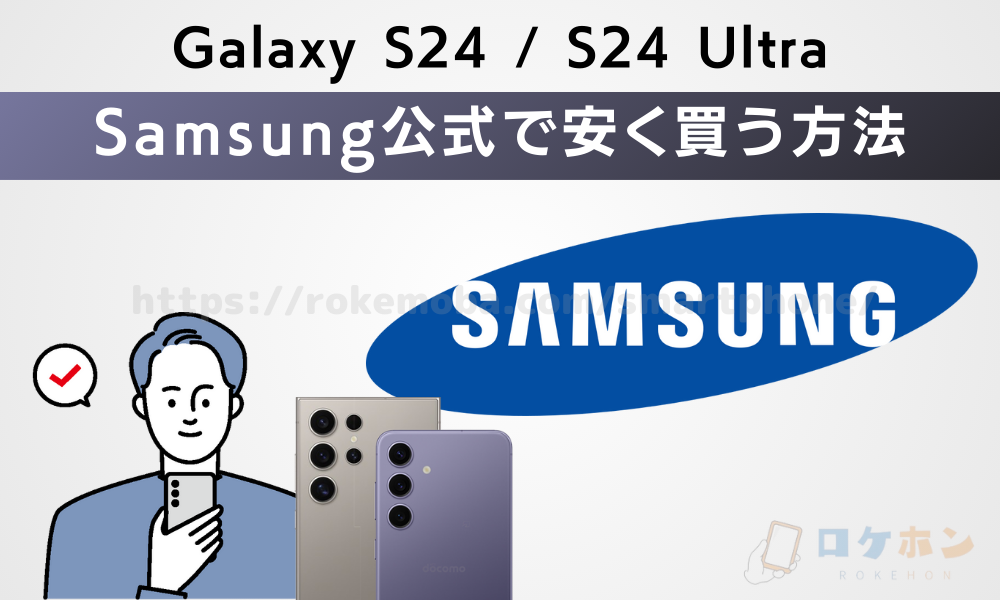 Galaxy S24/S24 Ultra 安く買う方法　Samsung公式