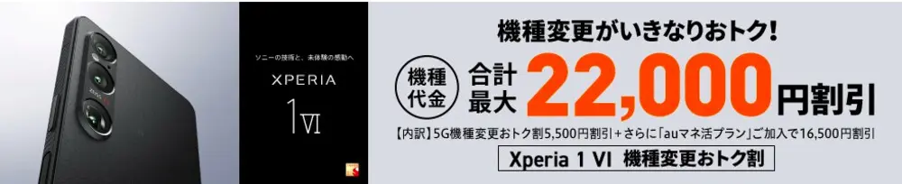 【au】Xperia 1 Ⅵ機種変更おトク割
