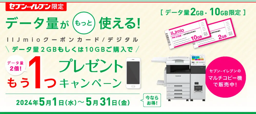 【IIJmio】セブン-イレブン限定 IIJmioクーポンカード/デジタル増量キャンペーン