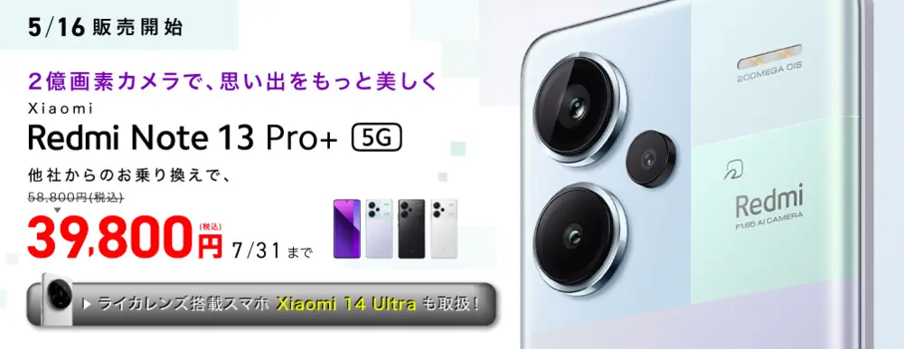 【IIJmio】Xiaomi新機種発売記念キャンペーン