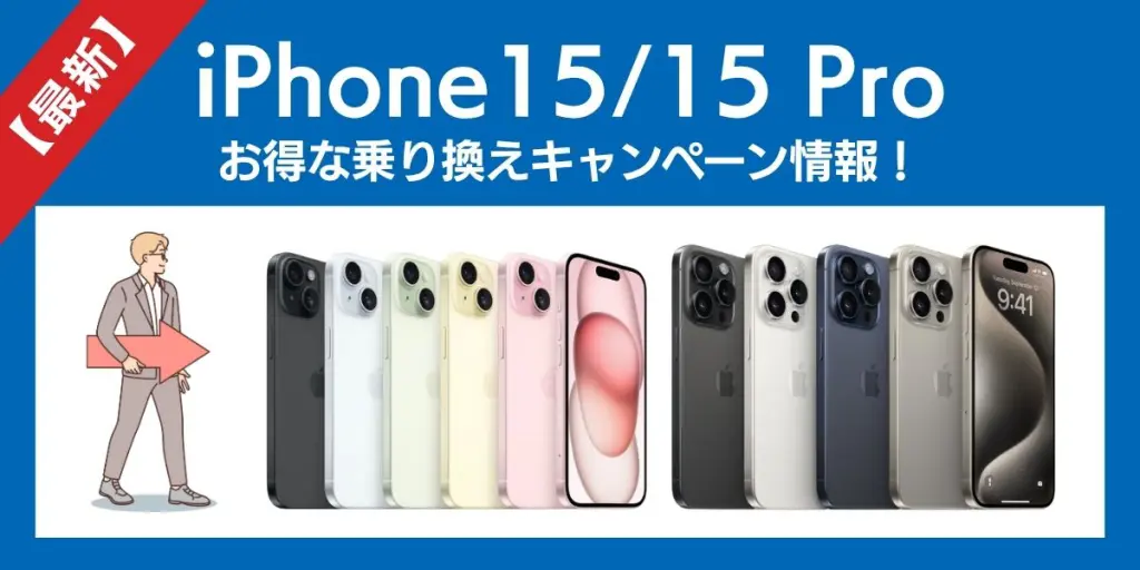 iphone15 乗り換えキャンペーン iphone15 キャンペーン