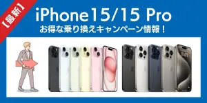 【2025年6月最新】iPhone15/15 Proのお得な乗り換えキャンペーン情報！