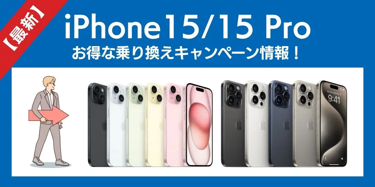 【2025年7月最新】iPhone15/15 Proのお得な乗り換えキャンペーン情報！