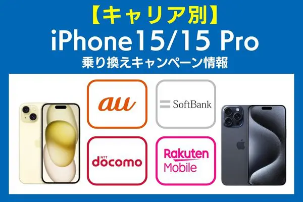 【キャリア別】iPhone15/15 Proの乗り換えキャンペーン情報