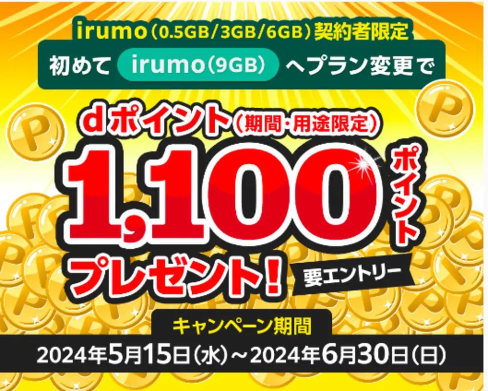 【irumo】<irumo（0.5GB/3GB/6GB契約者限定>初めて9GBへプラン変更でdポイント（期間・用途限定）1,100ptプレゼントキャンペーン！