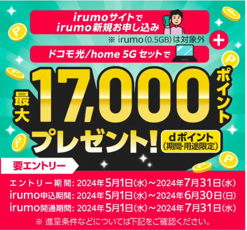【irumo】ドコモ光/home 5Gとセットでirumo（0.5GBは除く）新規お申し込みキャンペーン