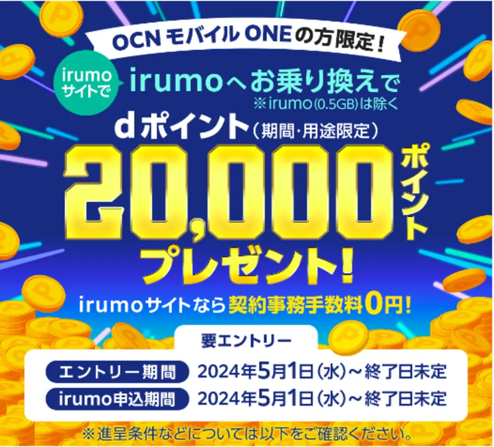 【irumo】irumoサイトで、OCNモバイルONEからirumo（0.5GBを除く）へのお乗り換えキャンペーン