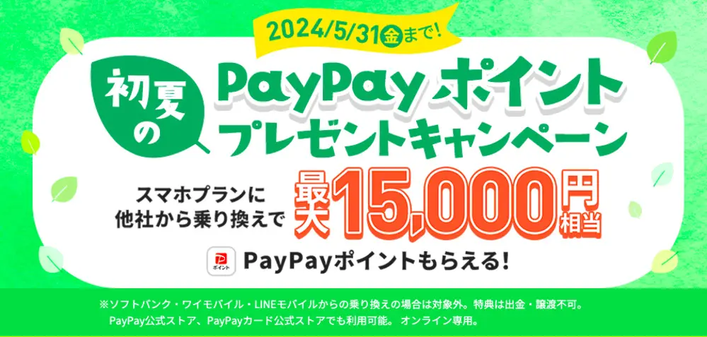 【LINEMO】初夏のPayPayポイントプレゼントキャンペーン