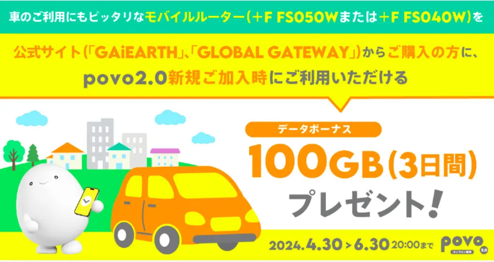 【povo】 車のご利用にもピッタリなモバイルルーター（+F FS050W / +F FS040W）ご購入キャンペーン