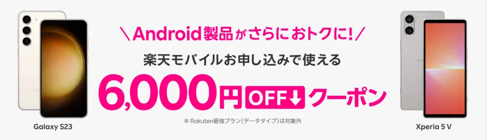 【楽天】楽天モバイル公式 楽天市場店 対象Android製品とRakuten最強プランセットご注文で6,000円OFFクーポン