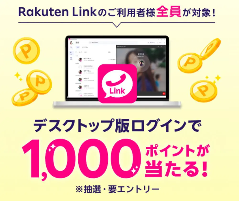 【楽天モバイル】Rakuten Linkデスクトップ版ログインで抽選で1,000ポイントが当たる！