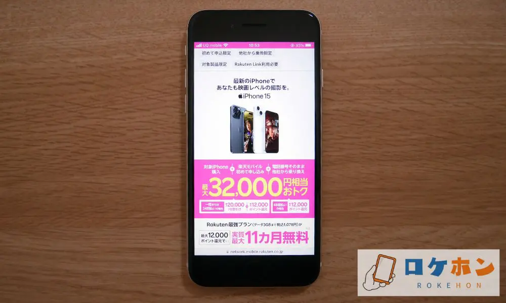 楽天モバイル -  iPhoneトク得乗り換え！対象のiPhoneが最大32,000円相当おトク！
